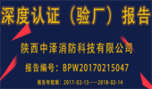 热烈庆祝陕西中泽消防顺利通过BV必维认证成功入