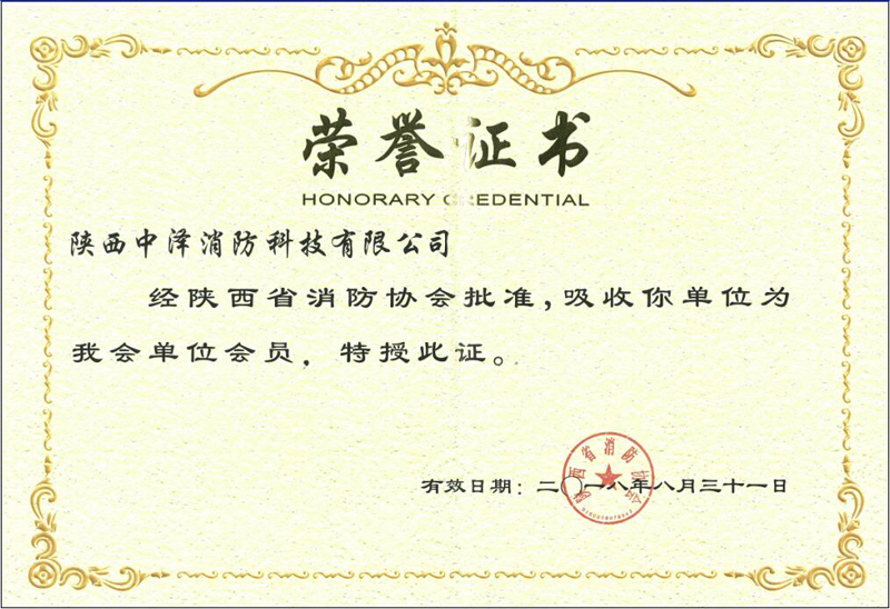 热烈祝贺陕西中泽消防成为陕西省消防协会会员