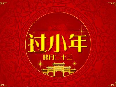 陕西中泽消防祝大家过小年快乐！！！